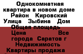 Однокомнатная квартира в новом доме › Район ­ Кировский › Улица ­ Зыбина › Дом ­ 8 › Общая площадь ­ 41 › Цена ­ 1 690 000 - Все города, Саратов г. Недвижимость » Квартиры продажа   . Адыгея респ.,Адыгейск г.